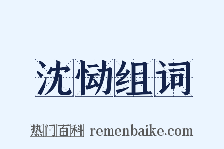 沈恸组词是什么意思的图片